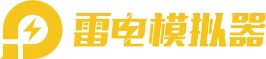 雷电安卓模拟器